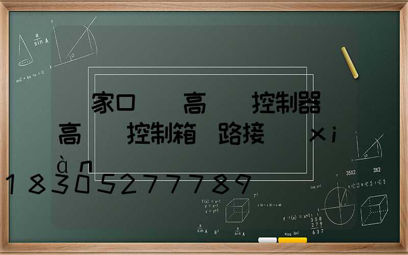張家口鋰電高桿燈控制器(高桿燈控制箱電路接線(xiàn)圖)