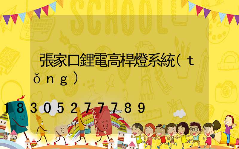 張家口鋰電高桿燈系統(tǒng)