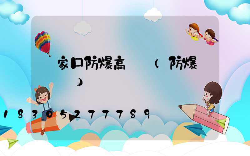 張家口防爆高桿燈(防爆燈桿標準)