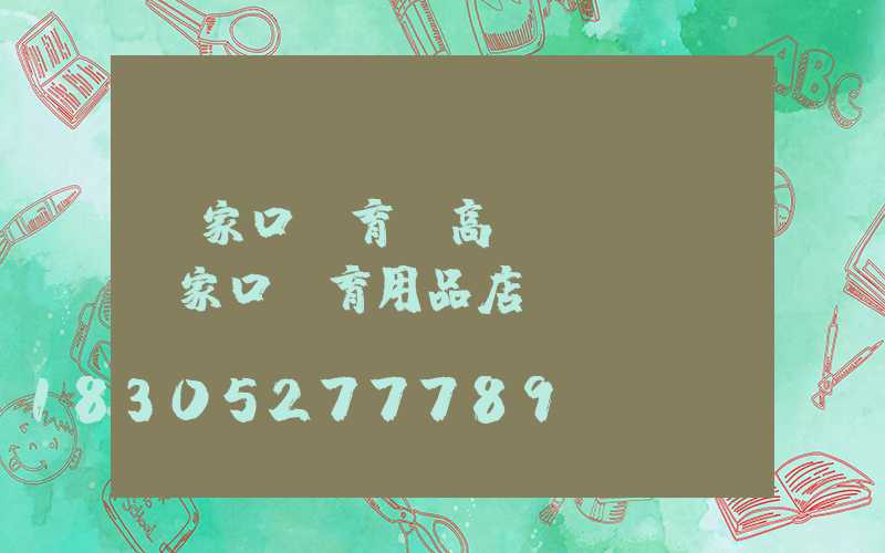 張家口體育館高桿燈報價(張家口體育用品店電話)