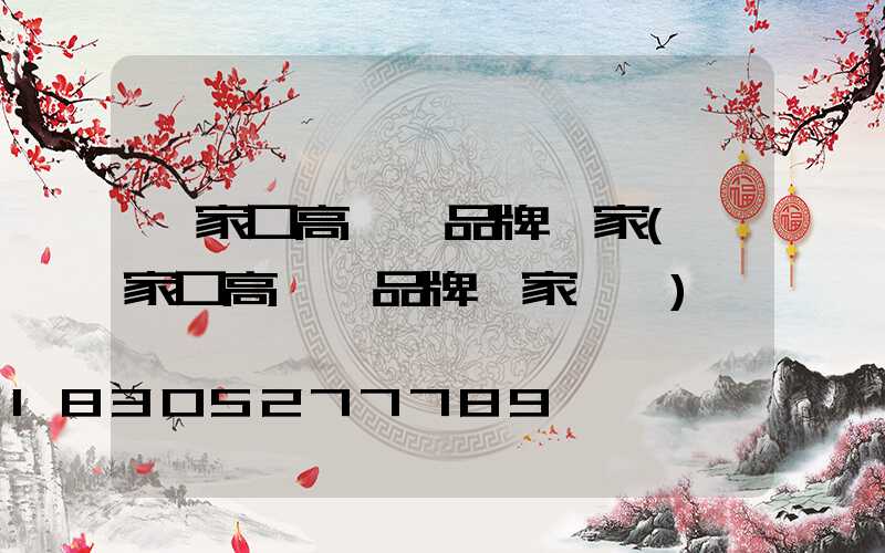 張家口高桿燈品牌廠家(張家口高桿燈品牌廠家電話)
