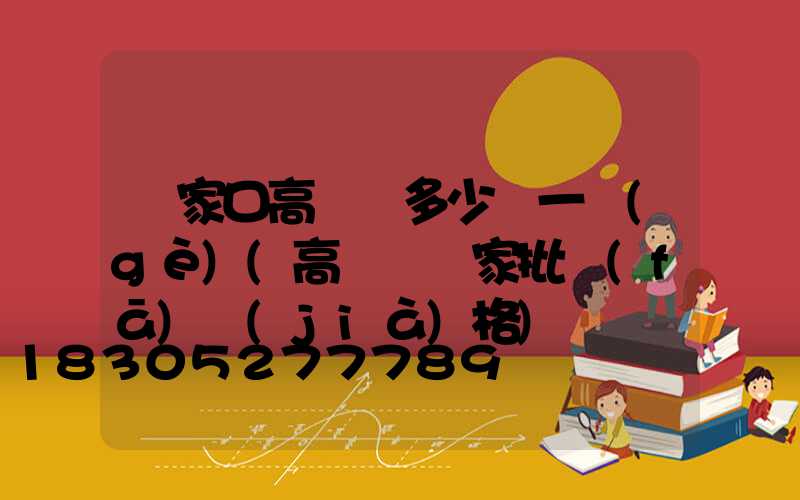 張家口高桿燈多少錢一個(gè)(高桿燈廠家批發(fā)價(jià)格)