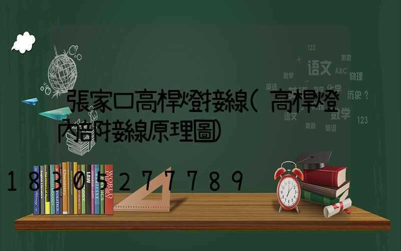 張家口高桿燈接線(高桿燈內部接線原理圖)