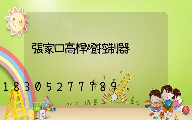 張家口高桿燈控制器