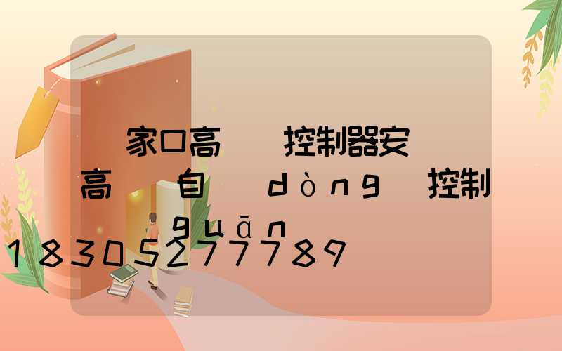 張家口高桿燈控制器安裝(高桿燈自動(dòng)控制開關(guān))