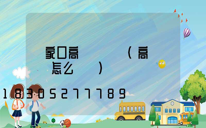 張家口高桿燈燈桿(高桿燈燈桿怎么換燈)