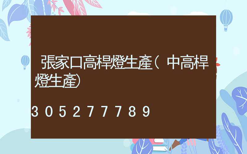 張家口高桿燈生產(中高桿燈生產)