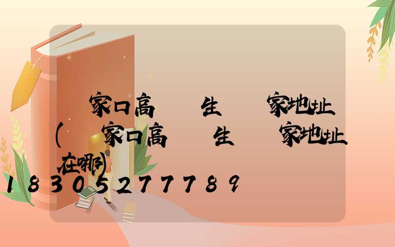 張家口高桿燈生產廠家地址(張家口高桿燈生產廠家地址在哪)