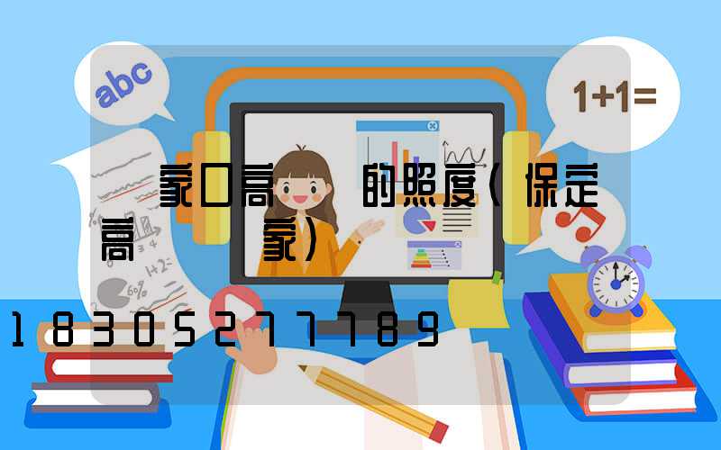 張家口高桿燈的照度(保定高桿燈廠家)