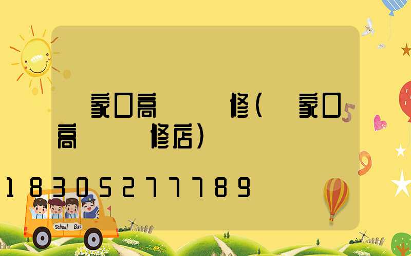張家口高桿燈維修(張家口高桿燈維修店)