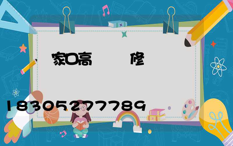 張家口高桿燈維修