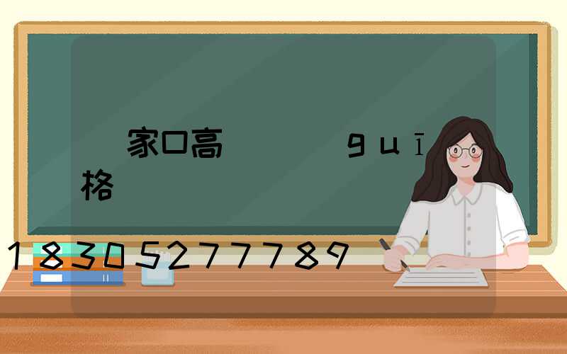 張家口高桿燈規(guī)格