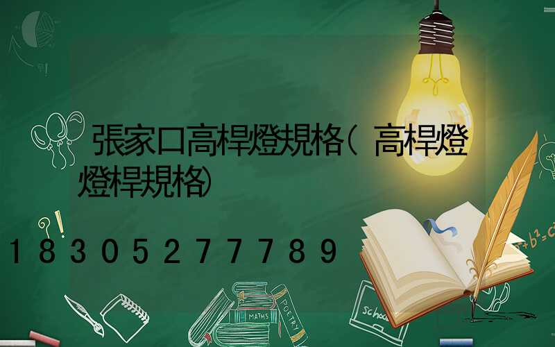 張家口高桿燈規格(高桿燈燈桿規格)
