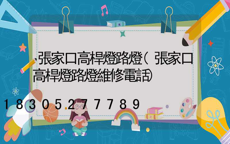 張家口高桿燈路燈(張家口高桿燈路燈維修電話)