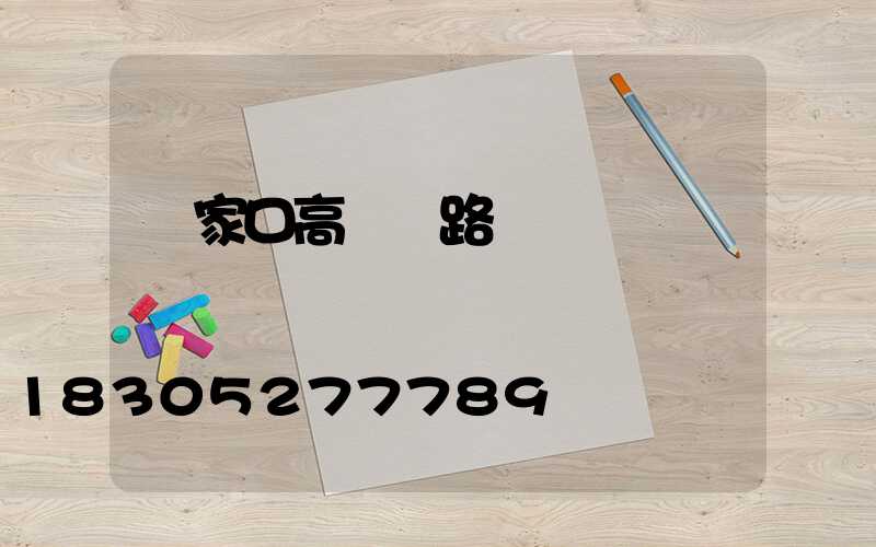 張家口高桿燈路燈