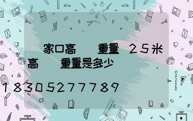張家口高桿燈重量(25米高桿燈重量是多少)