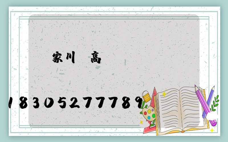 張家川縣高桿燈