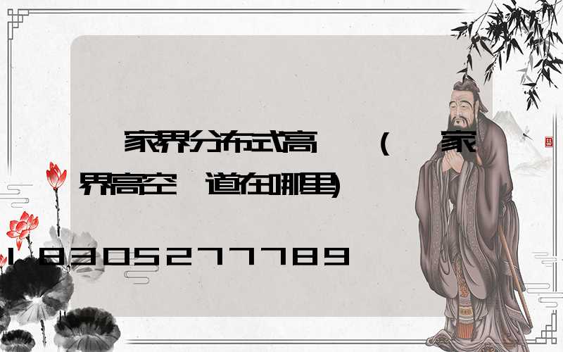 張家界分布式高桿燈(張家界高空棧道在哪里)