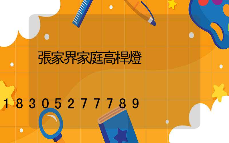 張家界家庭高桿燈