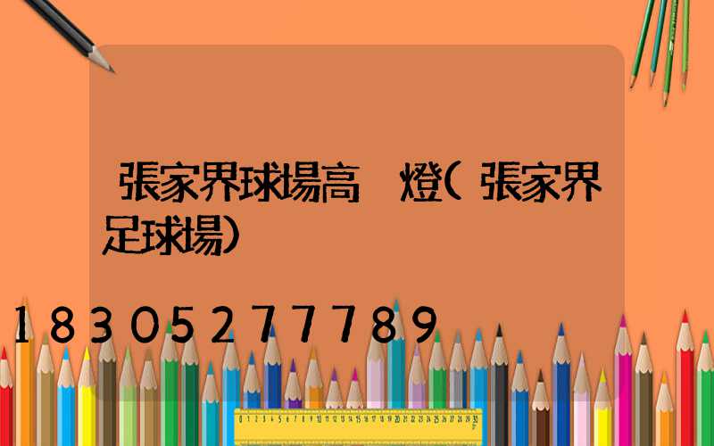 張家界球場高桿燈(張家界足球場)