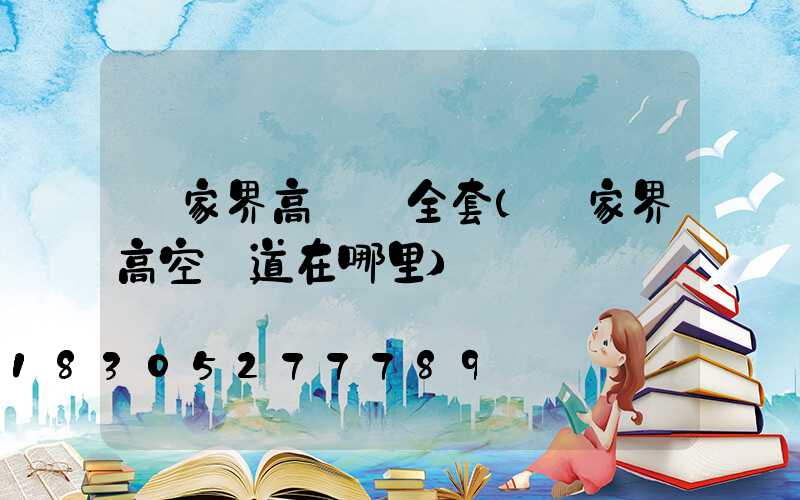 張家界高桿燈全套(張家界高空棧道在哪里)