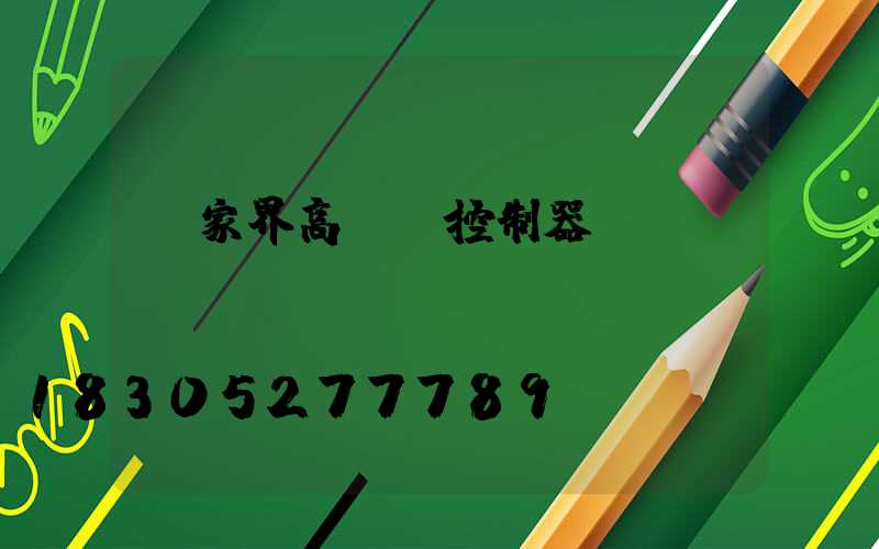 張家界高桿燈控制器