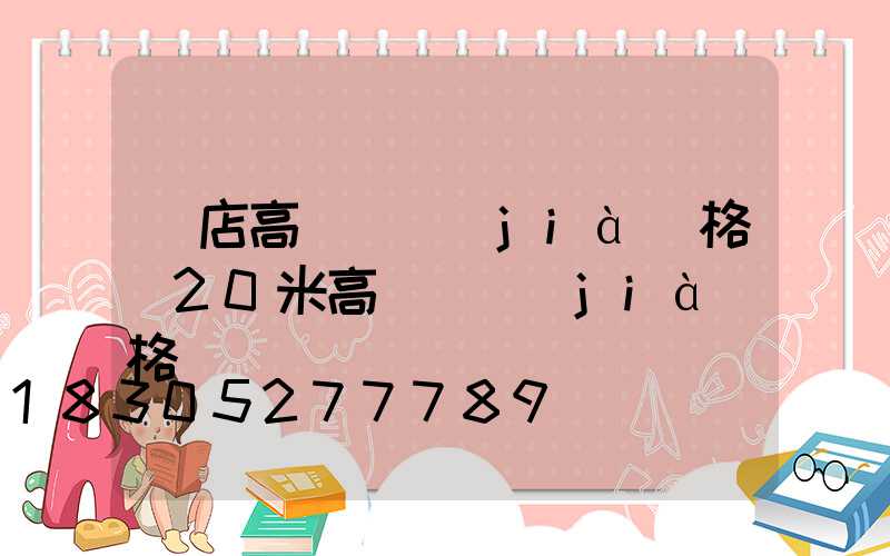張店高桿燈價(jià)格(20米高桿燈價(jià)格)