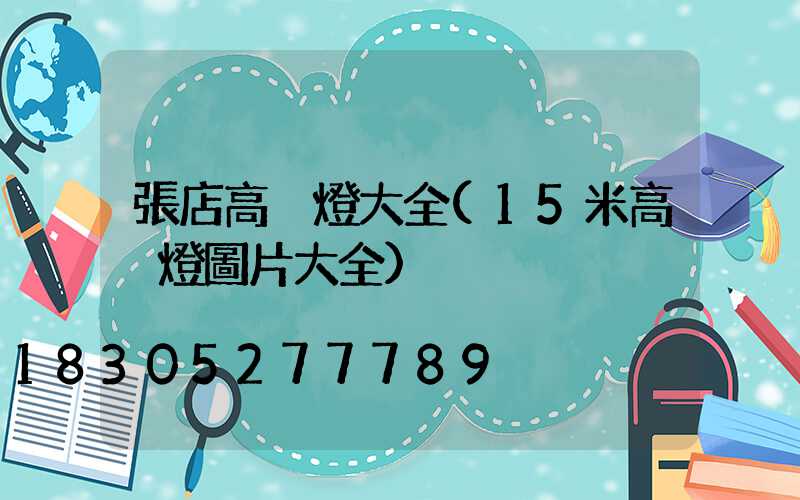 張店高桿燈大全(15米高桿燈圖片大全)
