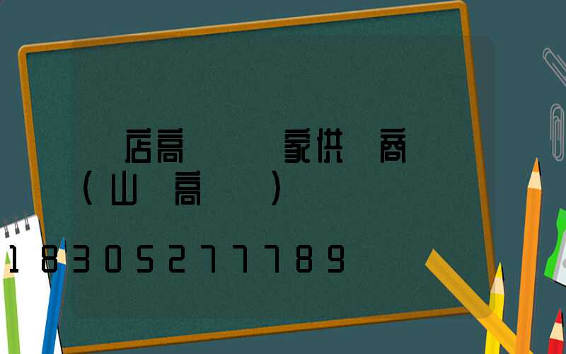張店高桿燈廠家供應商電話(山東高桿燈)