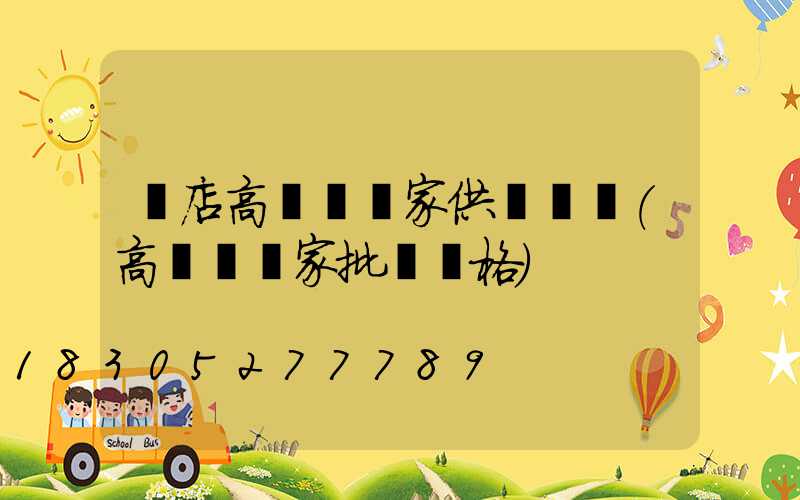 張店高桿燈廠家供應電話(高桿燈廠家批發價格)