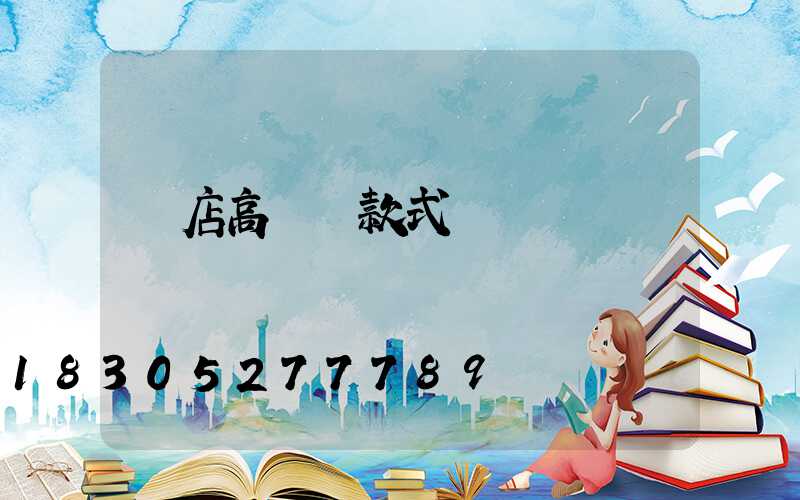 張店高桿燈款式