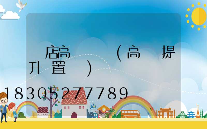 張店高桿燈設計(高桿燈提升裝置設計)