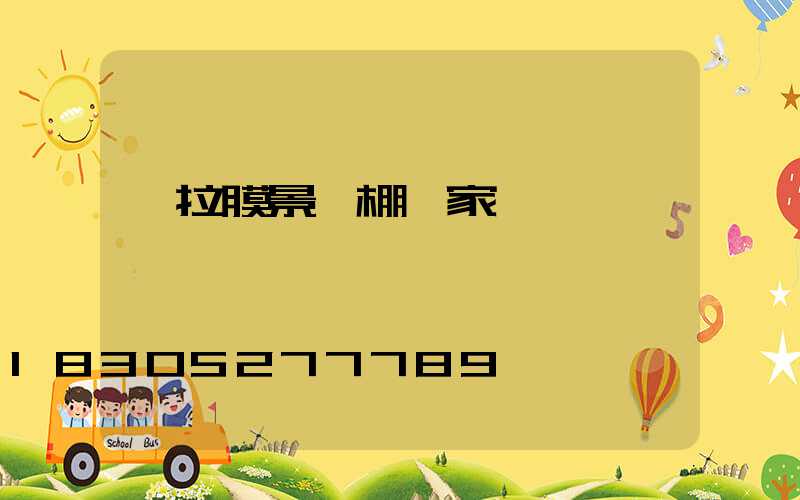 張拉膜景觀棚廠家