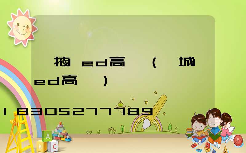 張掖led高桿燈(鹽城led高桿燈)