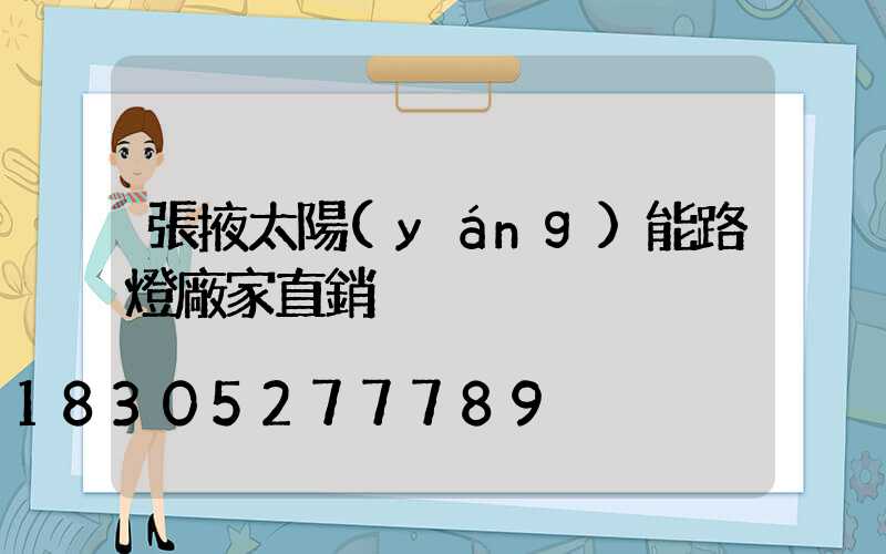 張掖太陽(yáng)能路燈廠家直銷