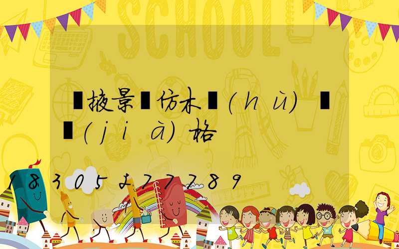 張掖景觀仿木護(hù)欄價(jià)格