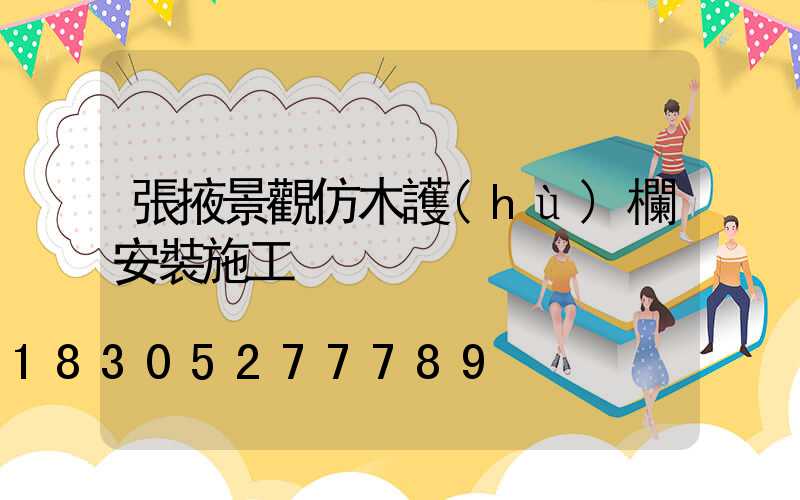 張掖景觀仿木護(hù)欄安裝施工