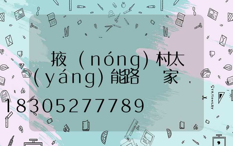 張掖農(nóng)村太陽(yáng)能路燈廠家