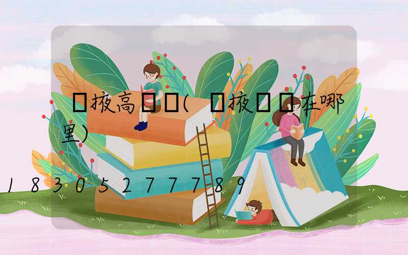 張掖高桿燈(張掖燈會在哪里)