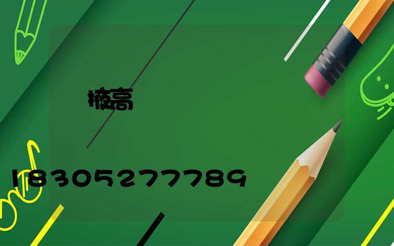 張掖高桿燈價錢