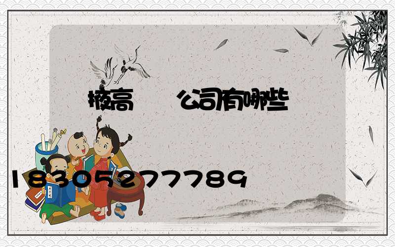張掖高桿燈公司有哪些