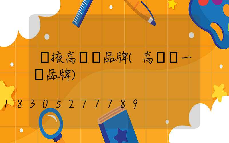 張掖高桿燈品牌(高桿燈一線品牌)