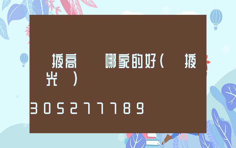 張掖高桿燈哪家的好(張掖燈光節)