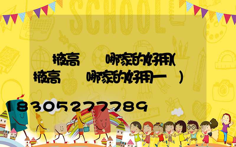 張掖高桿燈哪家的好用(張掖高桿燈哪家的好用一點)