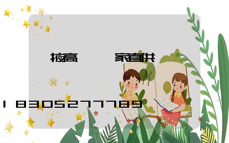 張掖高桿燈廠家直供