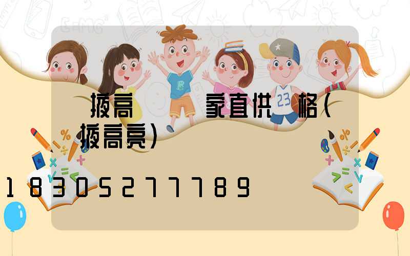 張掖高桿燈廠家直供價格(張掖高亮)