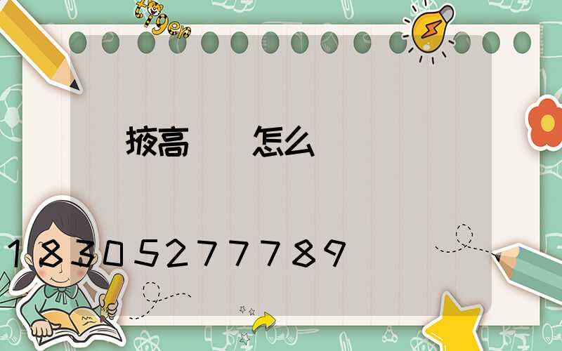 張掖高桿燈怎么買