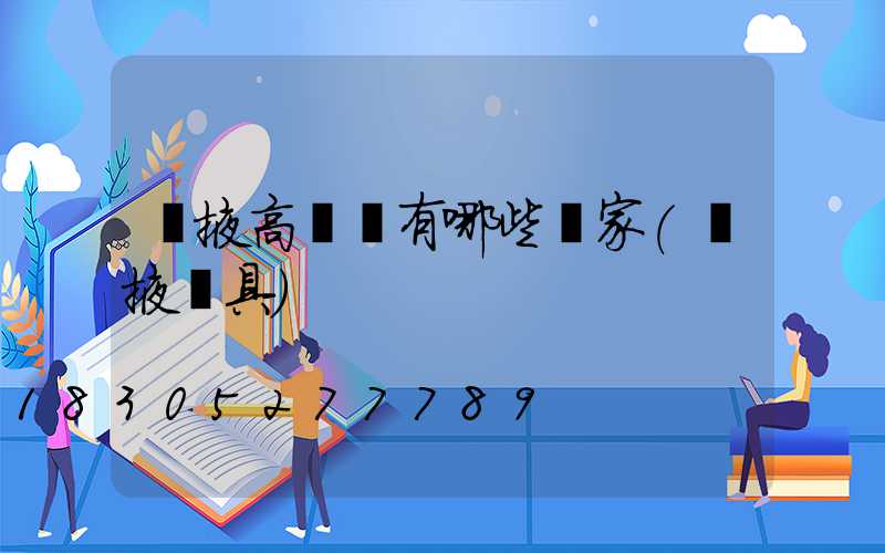 張掖高桿燈有哪些廠家(張掖燈具)