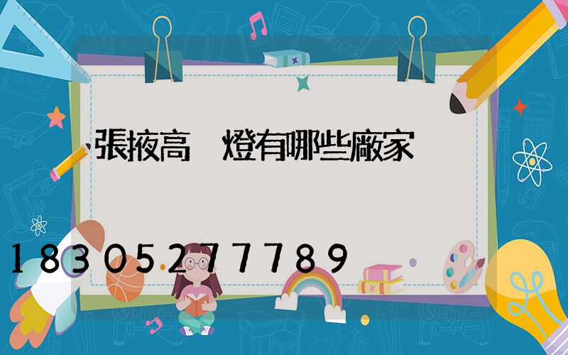 張掖高桿燈有哪些廠家