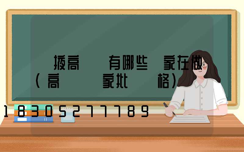 張掖高桿燈有哪些廠家在做(高桿燈廠家批發價格)